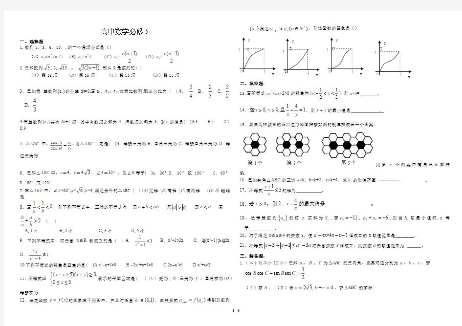 高中数学必修5综合测试题答案