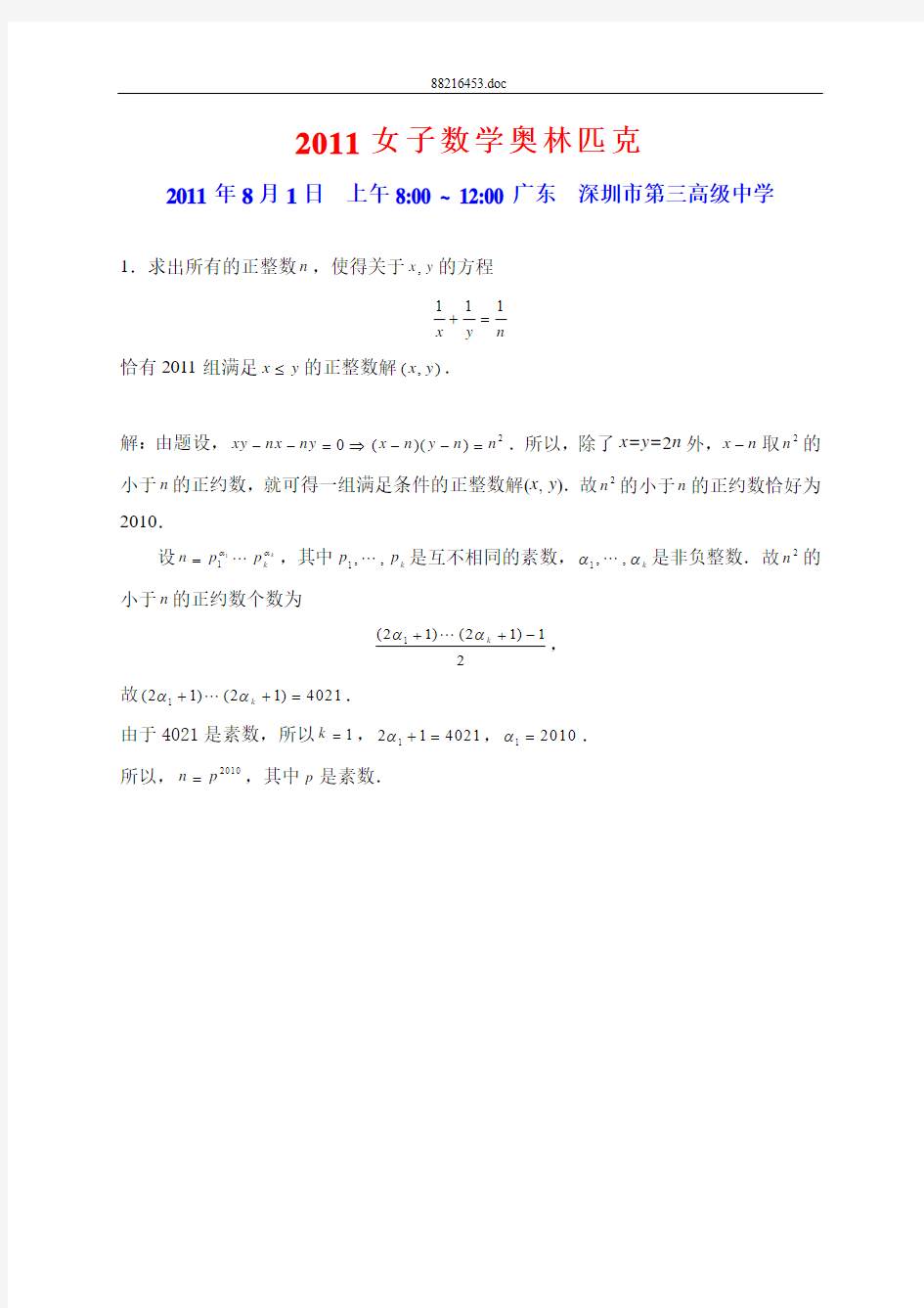 中国女子数学奥林匹克(CGMO)第10届(2011)解答