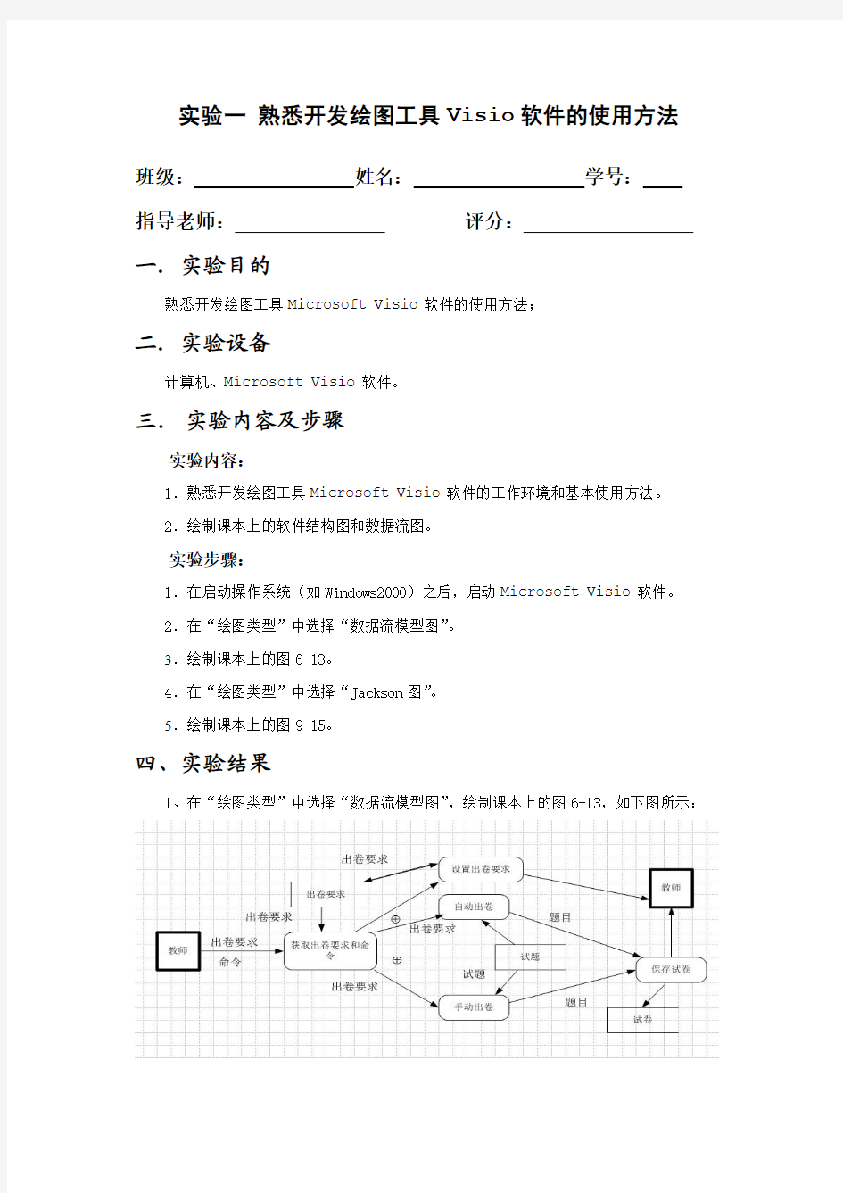 实验一 熟悉开发绘图工具Visio软件的使用方法