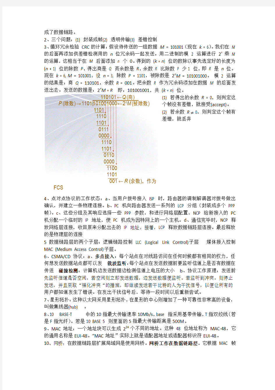 中国矿业大学信电学院计算机网络考试重点整理