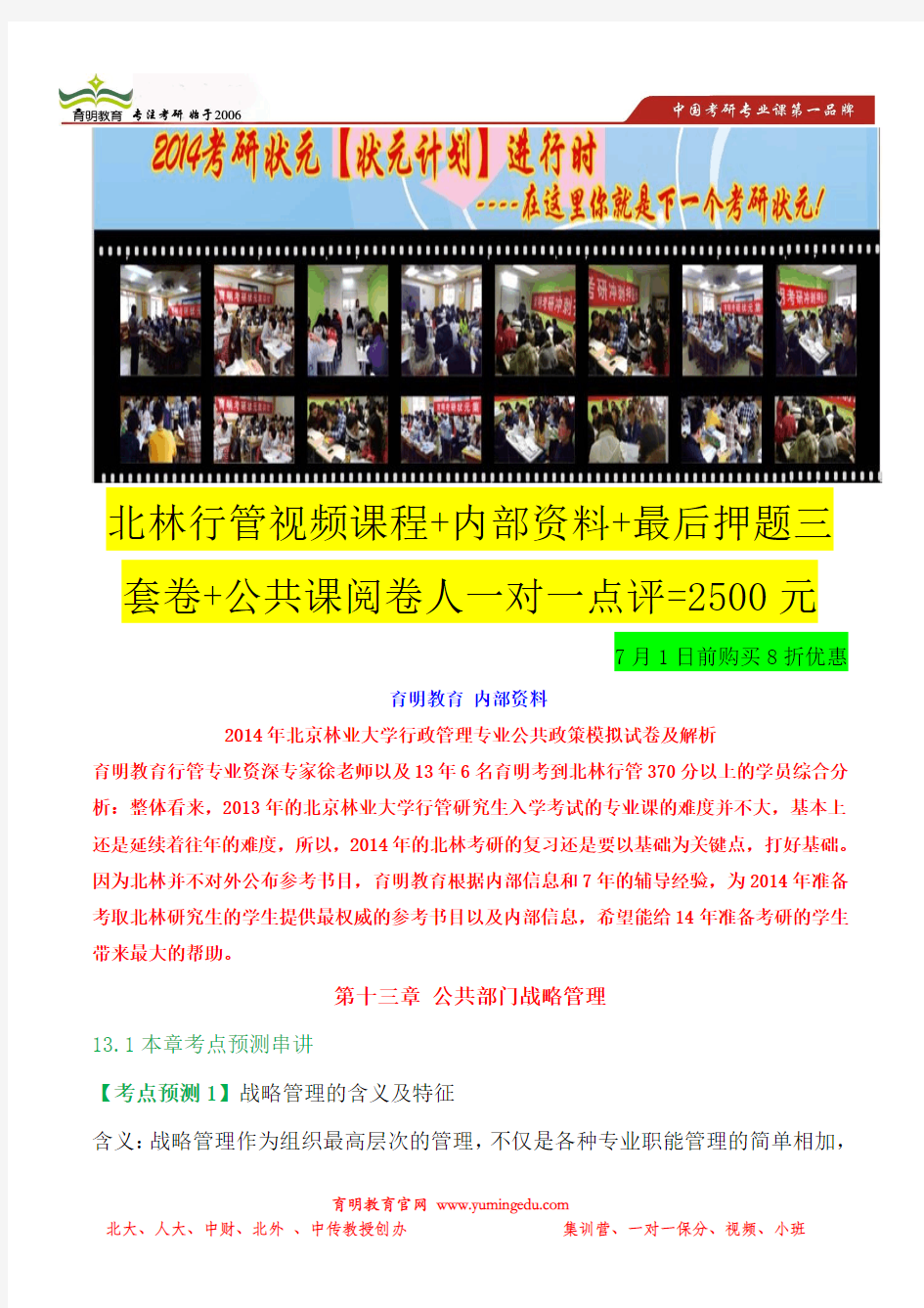 育明考研：2014年北京林业大学行政管理考研专业课考点分析-2011年北林行管真题分析讲解