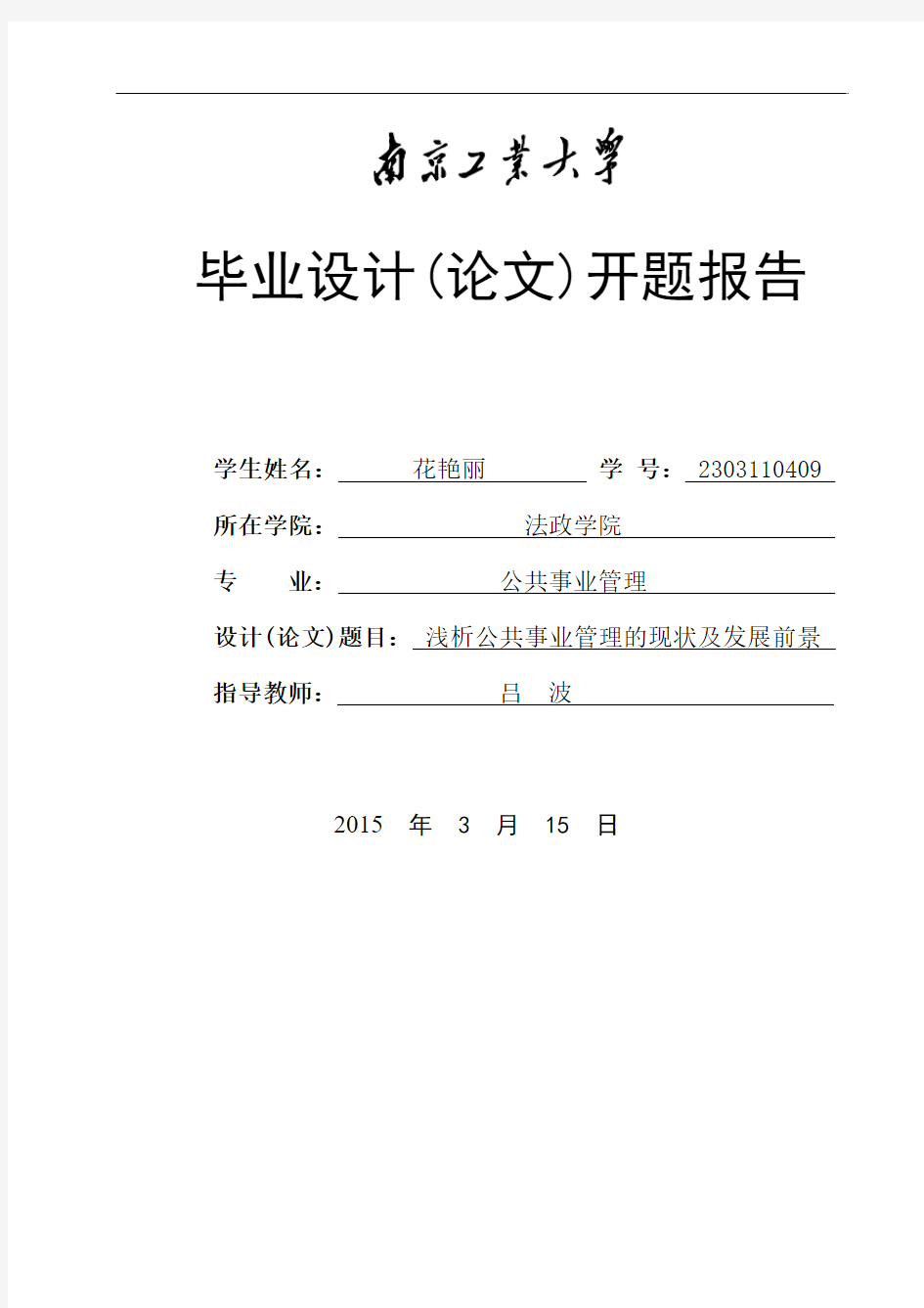 公共事业管理开题报告