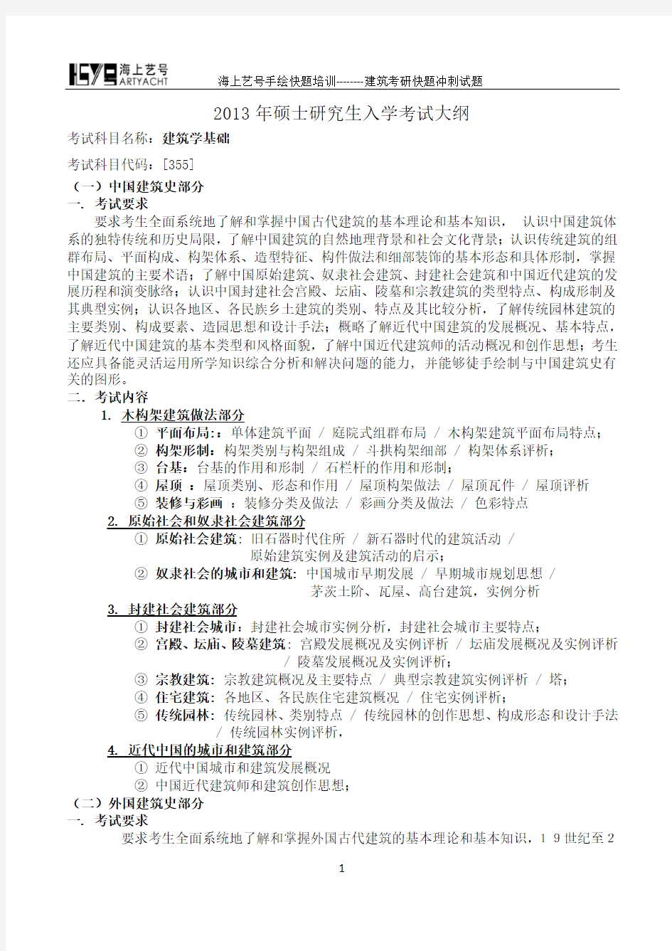 哈工大建筑学基础2013年硕士研究生入学考试大纲