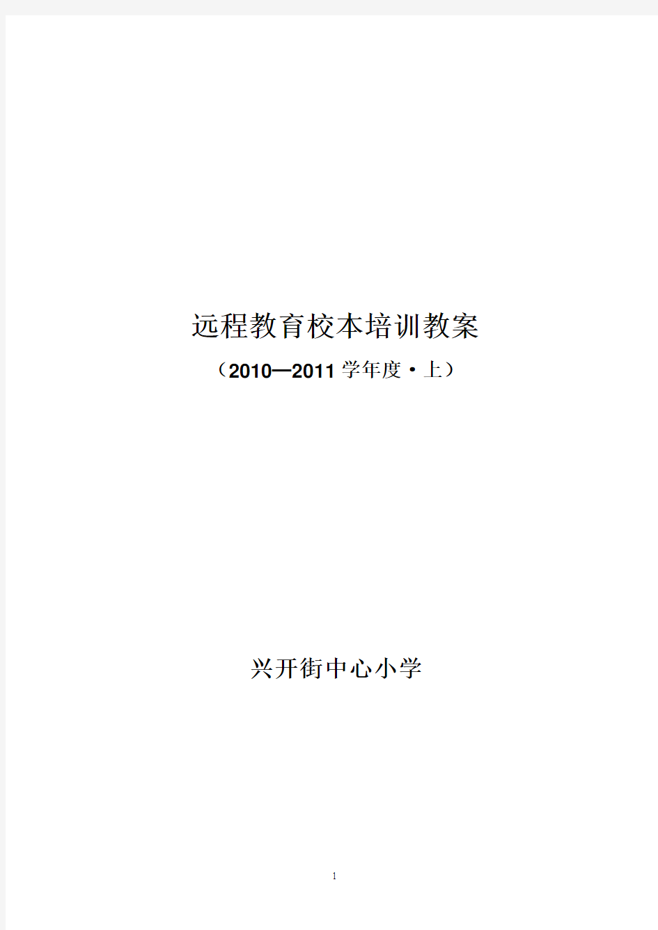 远程教育校本培训教案2010-2011学年度·上