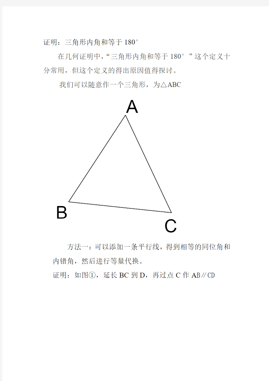 数学论文 证明三角形内角和等于180度