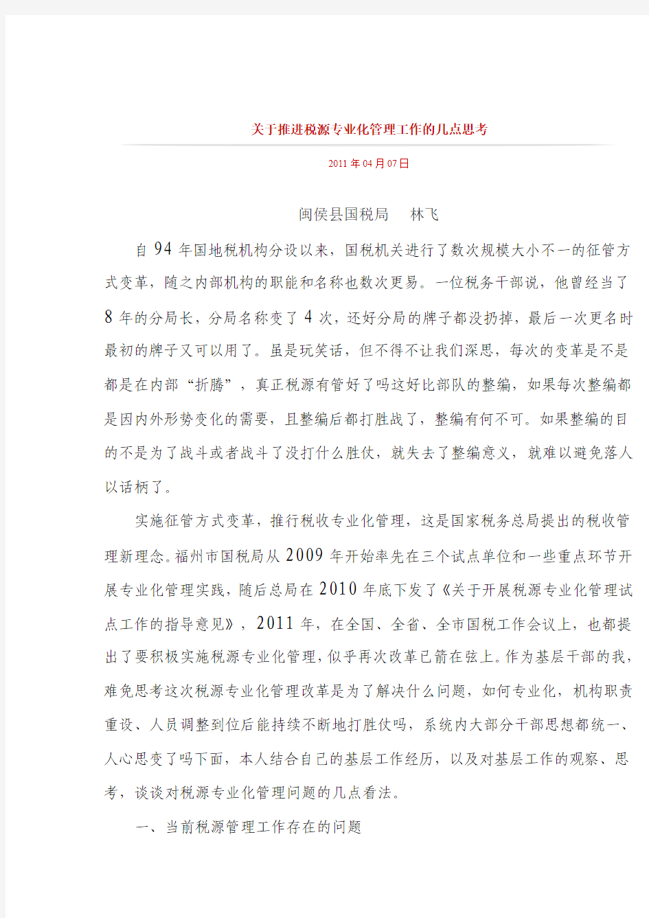 关于推进税源专业化管理工作的几点思考