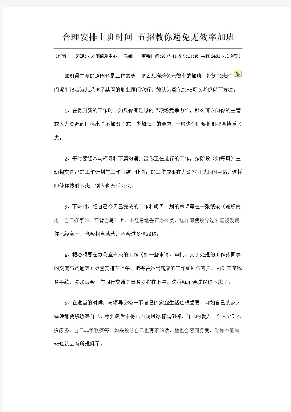 合理安排上班时间