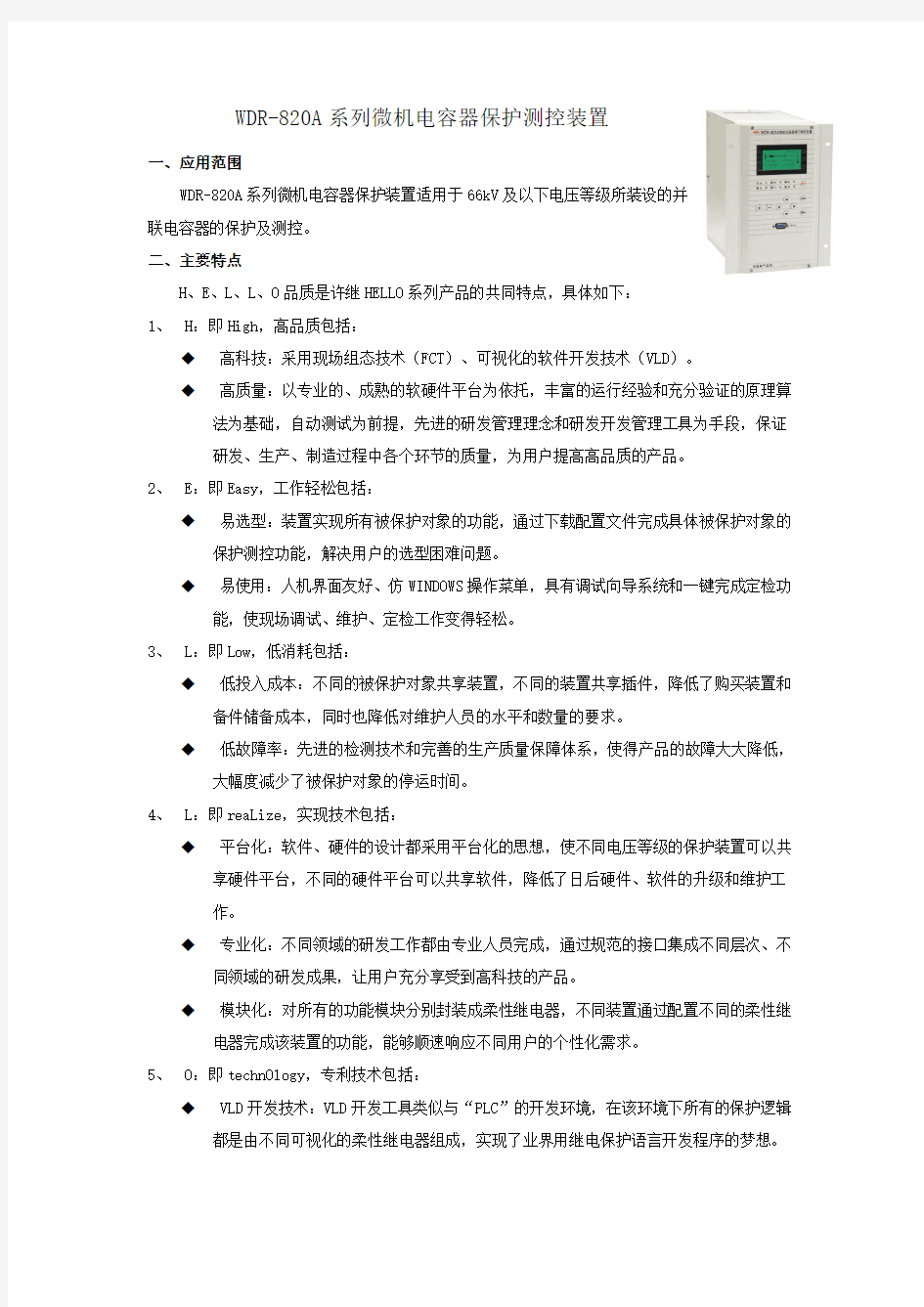 WDR-820A系列微机电容器保护测控装置