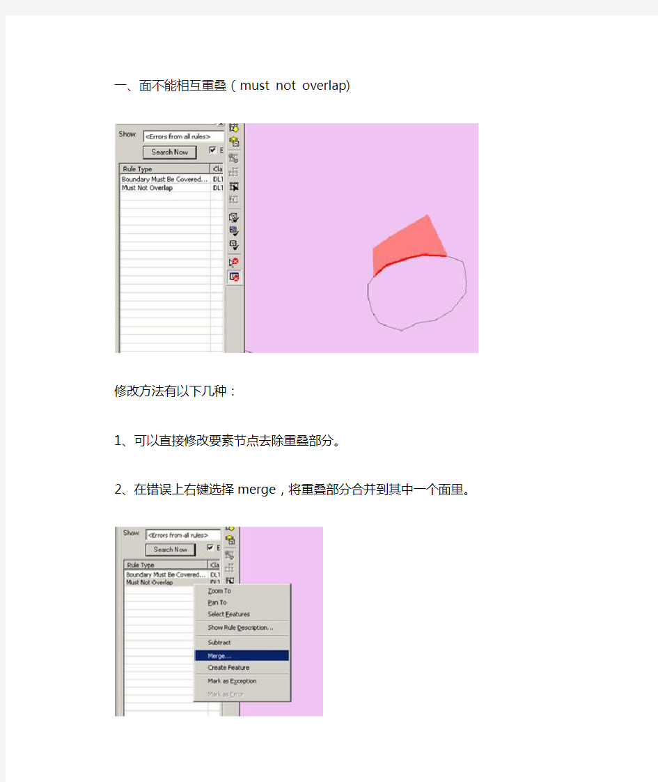 ARCGIS常见拓扑错误的修改