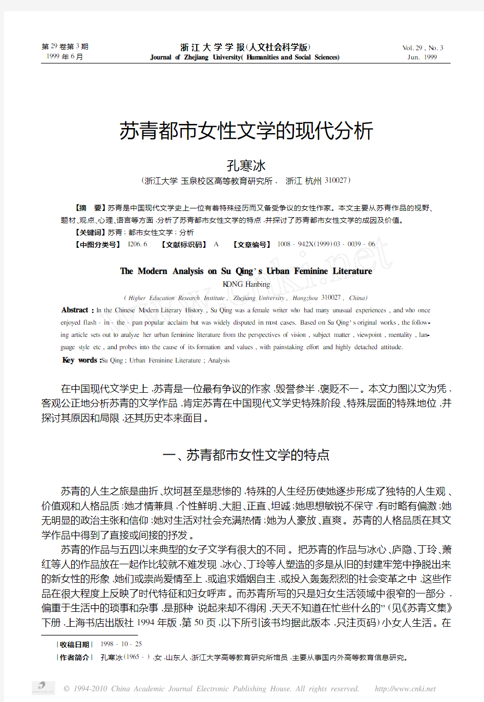 苏青都市女性文学的现代分析