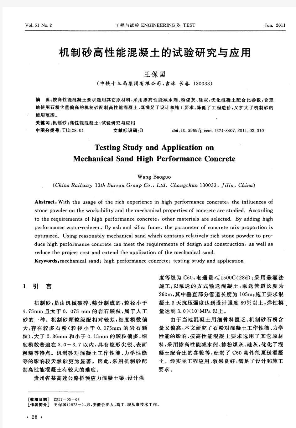 机制砂高性能混凝土的试验研究与应用