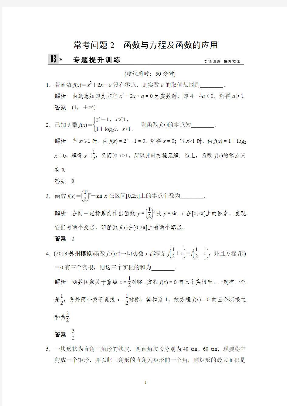 江苏省2014年高考数学(文)二轮复习专题提升训练：2 函数与方程及函数的应用