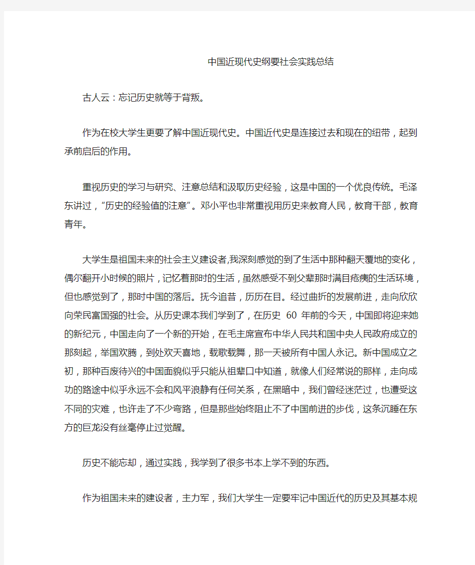 中国近现代史纲要社会实践总结