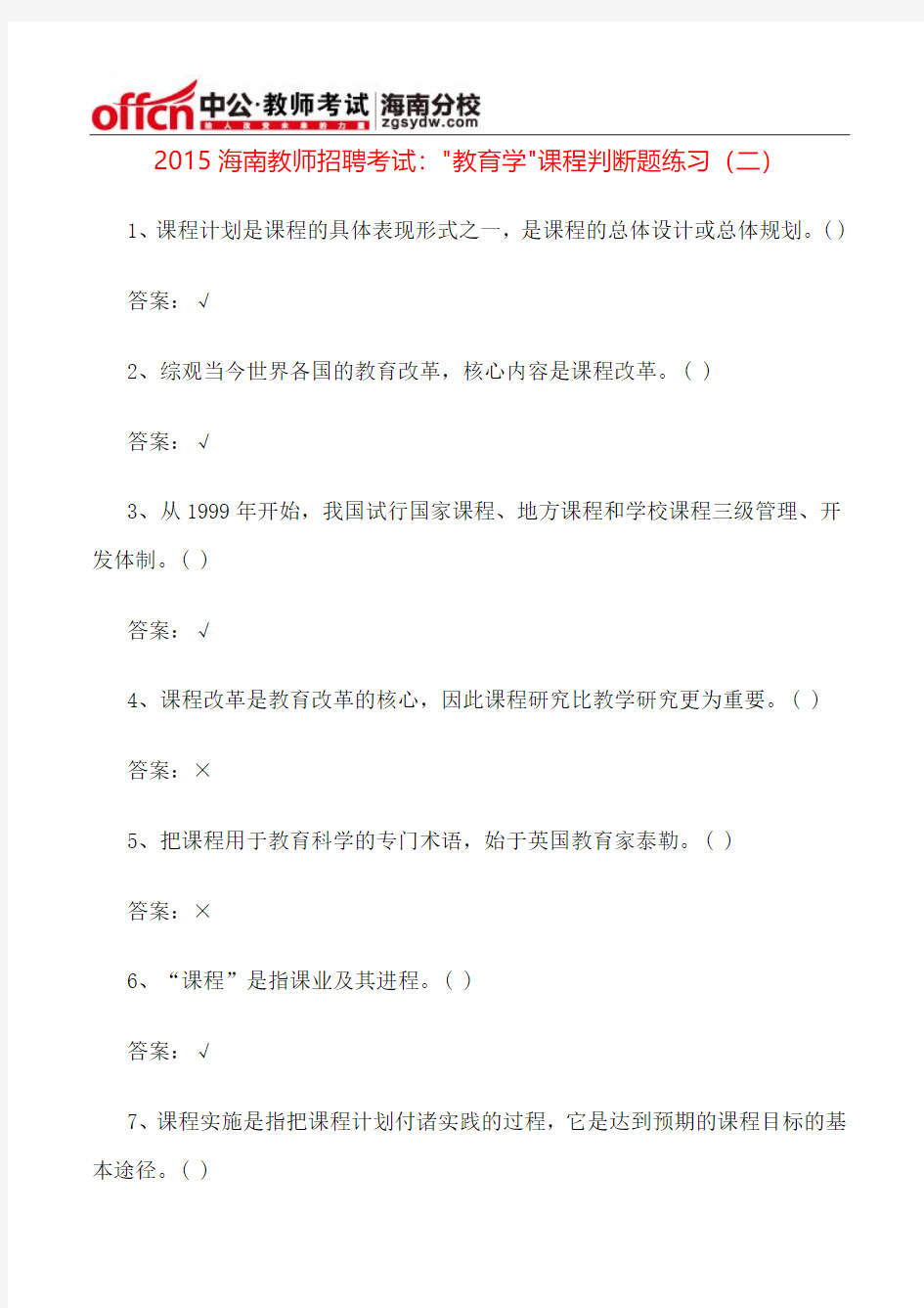 2015海南教师招聘考试：“教育学”课程判断题练习(二)