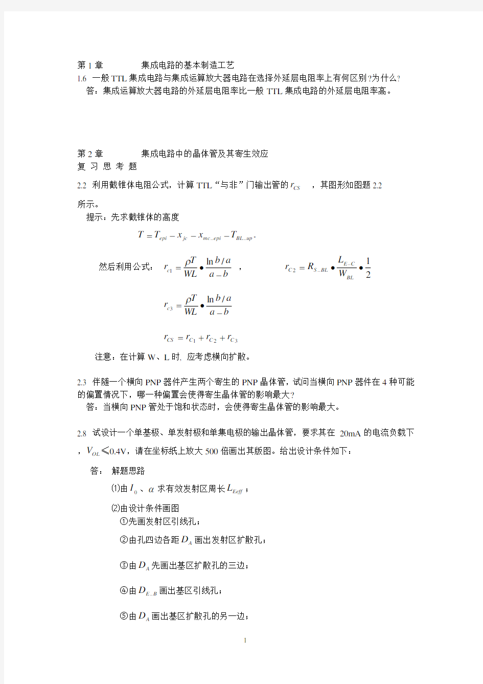 半导体集成电路+习题答案