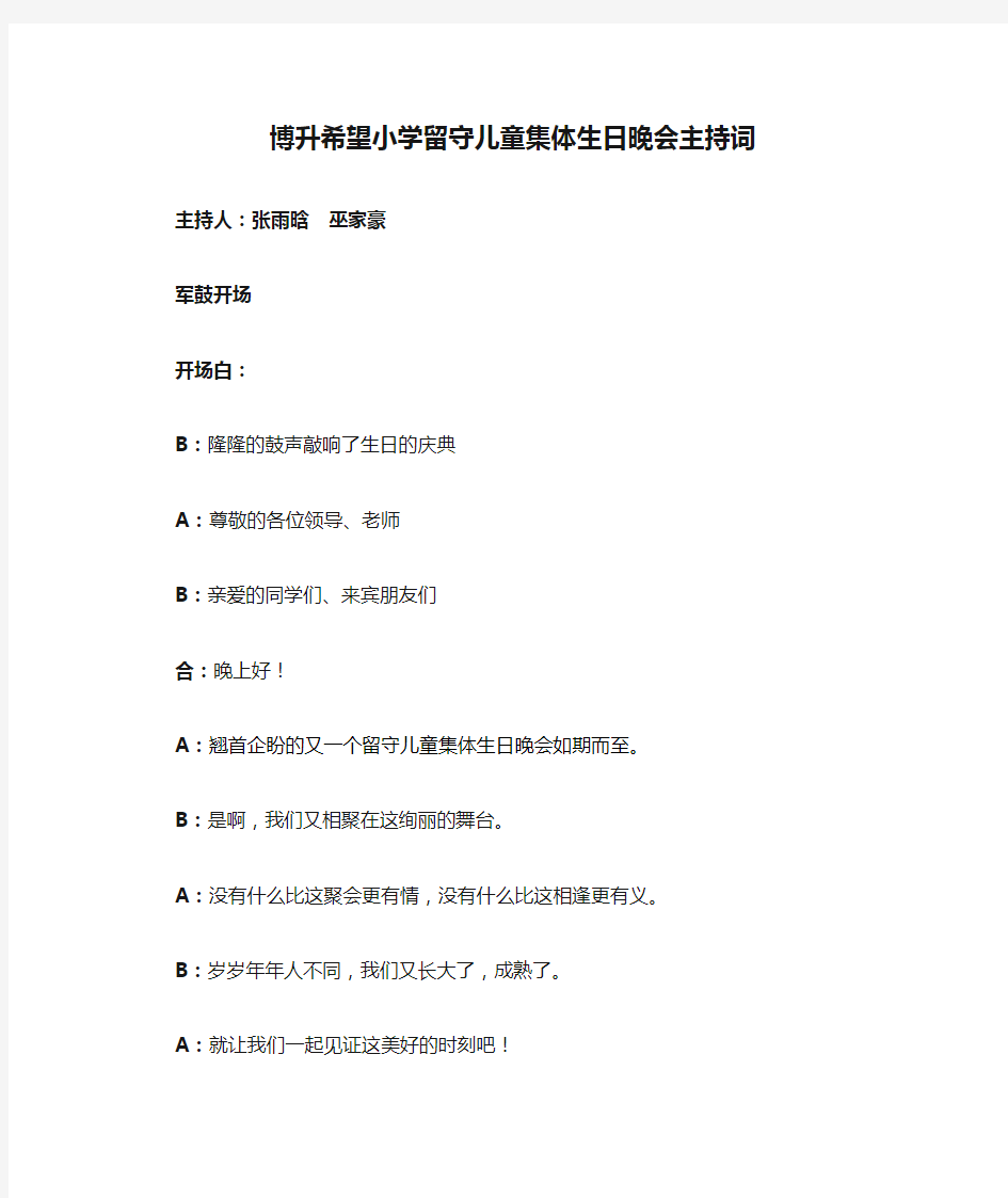 博升希望小学留守儿童集体生日晚会主持词