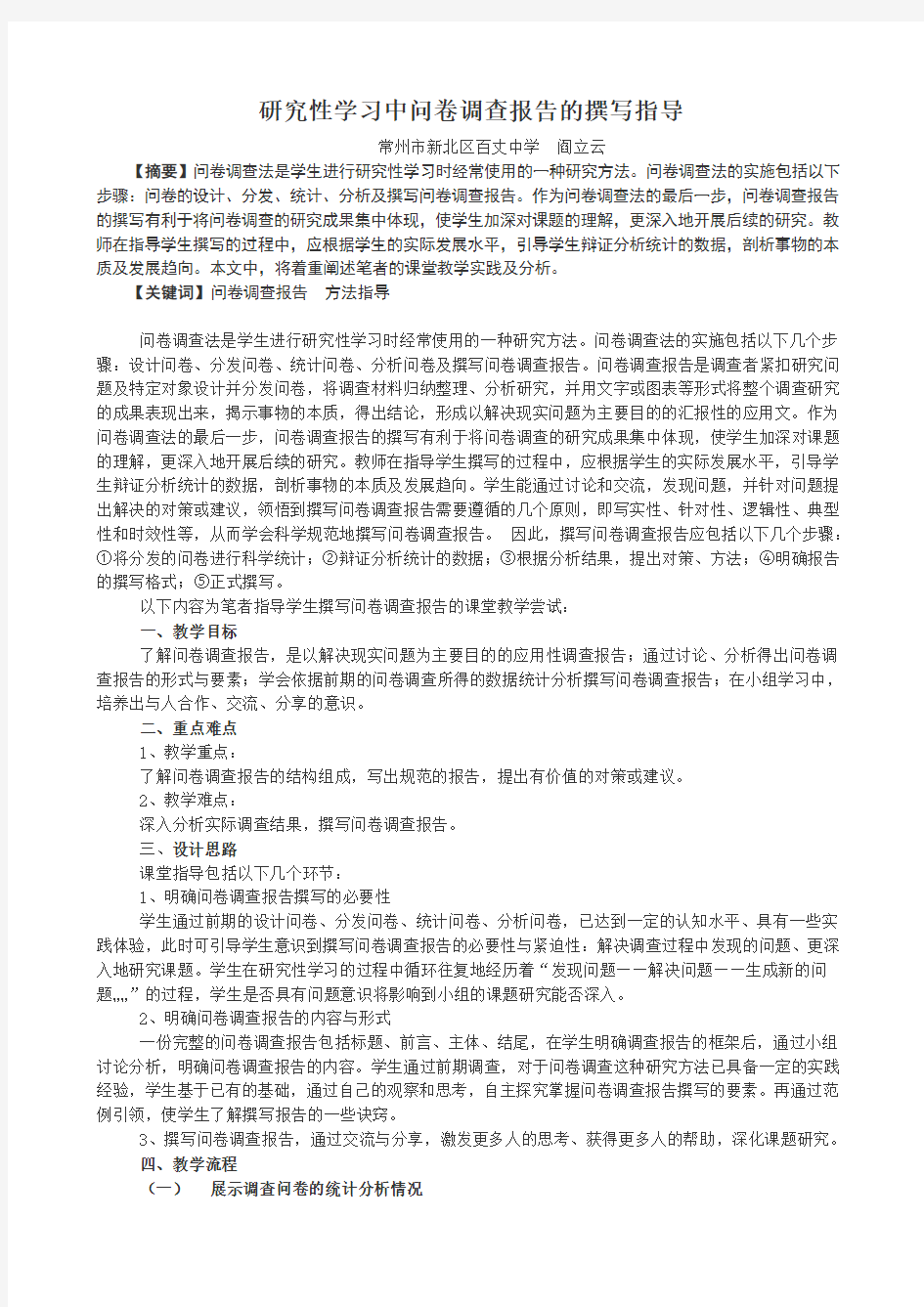 研究性学习中问卷调查报告的撰写指导