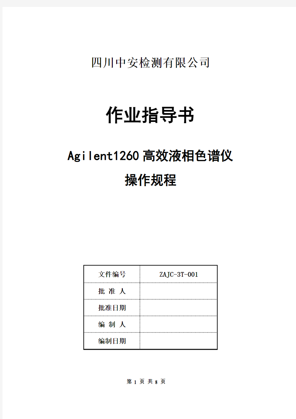 Agilent1260高效液相色谱仪操作规程