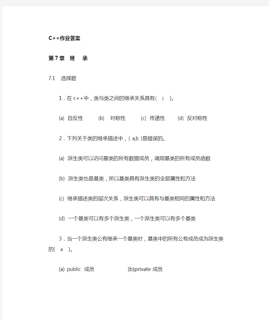 C++课后习题答案第七章