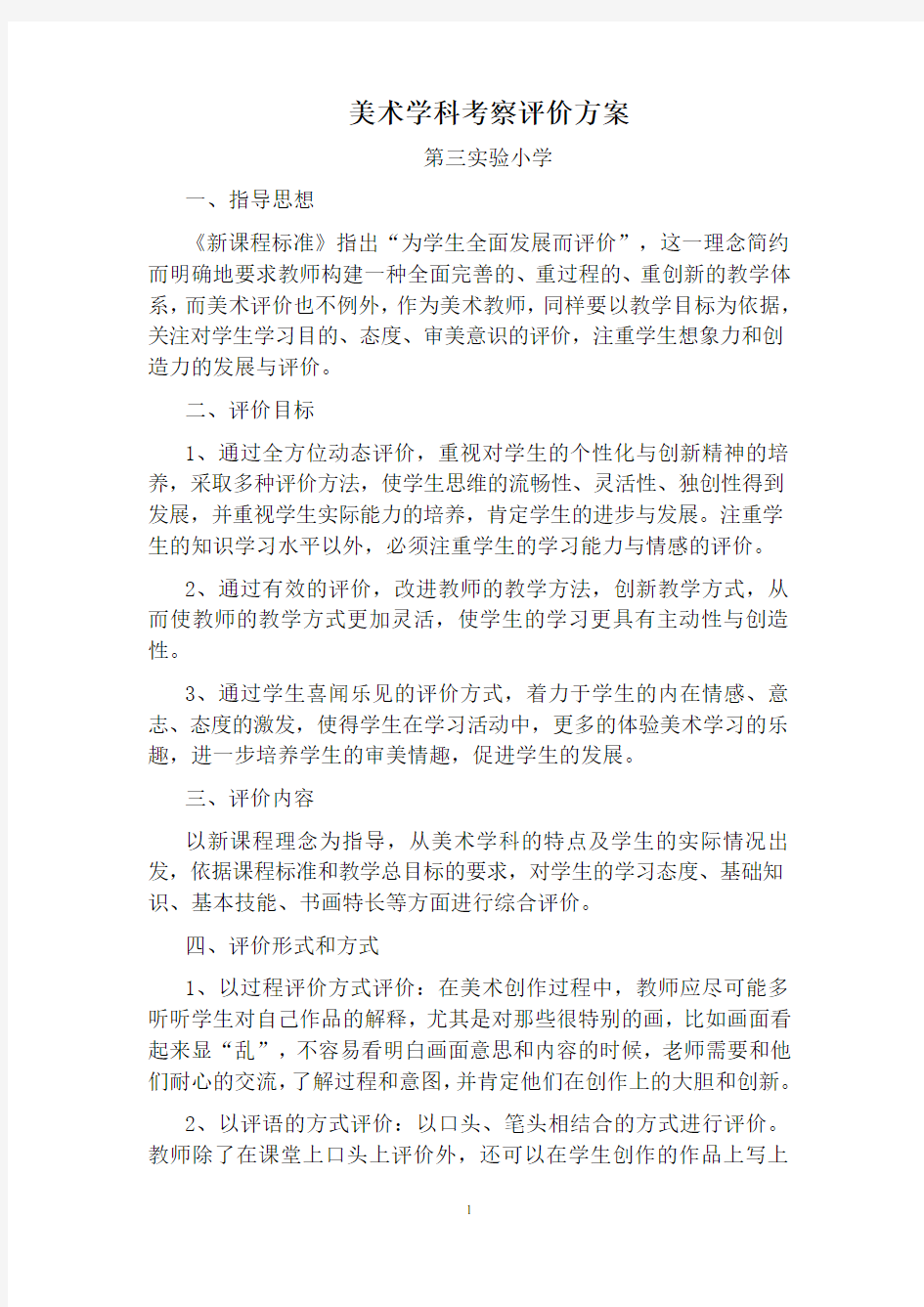 美术评价方案及总结