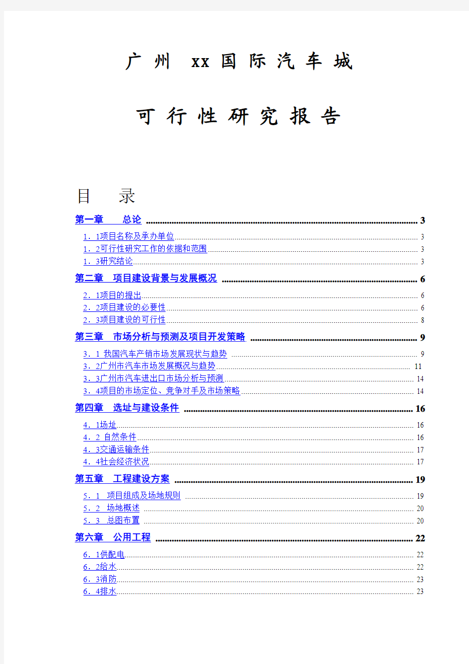 国际汽车城可行性研究报告