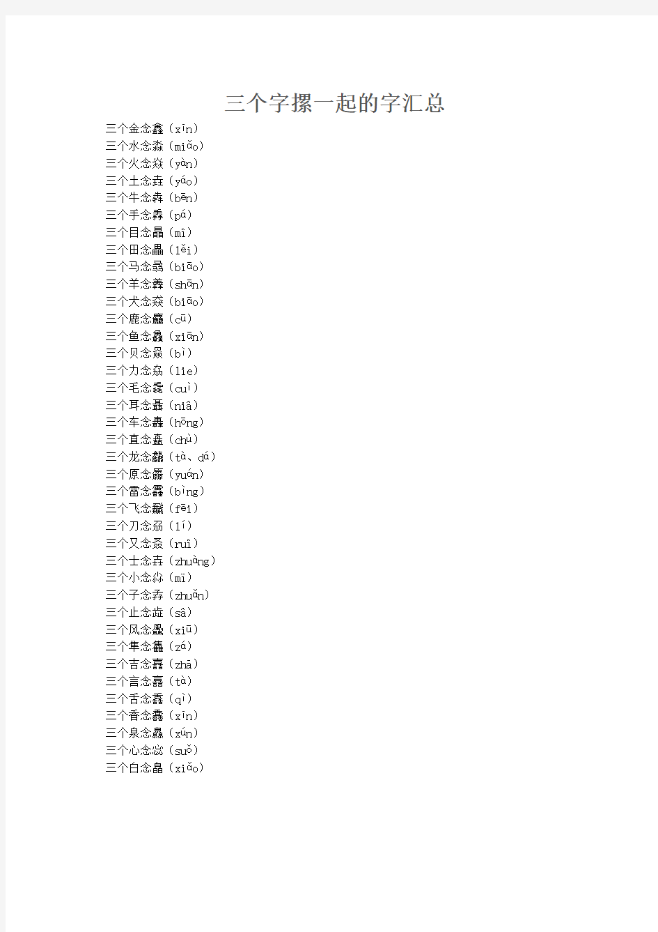 三个字摞一起的字汇总