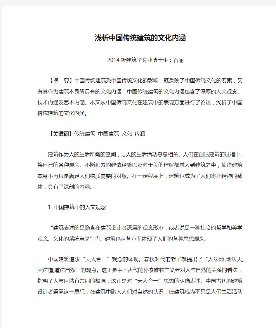 浅析中国传统建筑的文化内涵