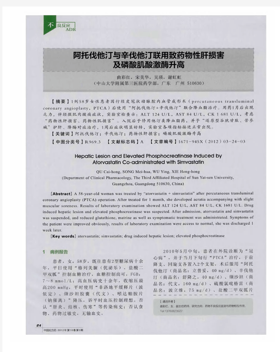 阿托伐他汀与辛伐他汀联用致药物性肝损害及磷酸肌酸激酶升高