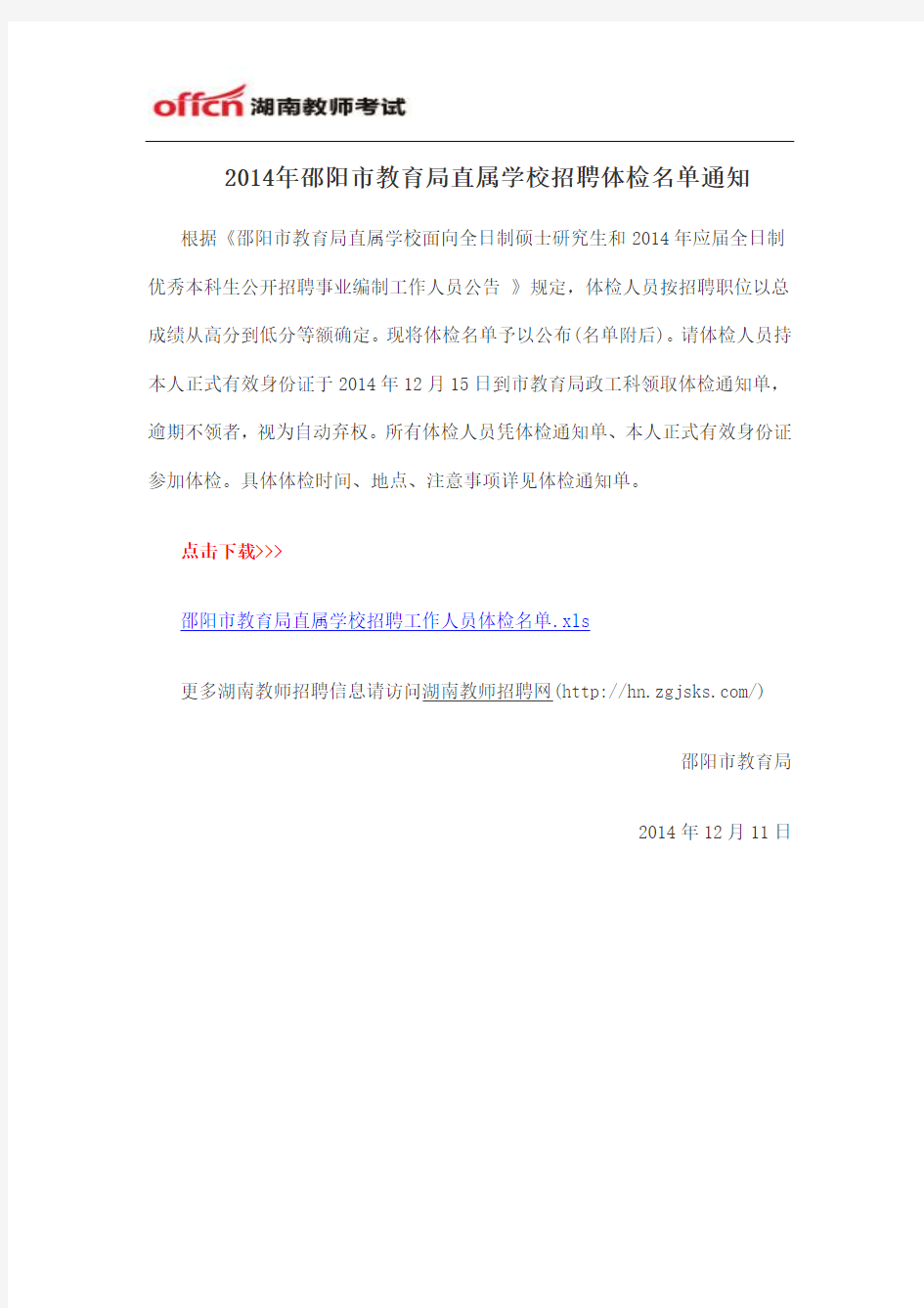 2014年邵阳市教育局直属学校招聘体检名单通知