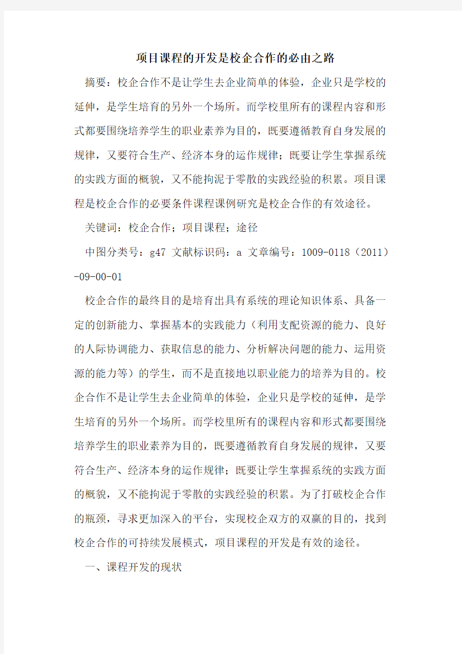 项目课程的开发是校企合作的必由之路