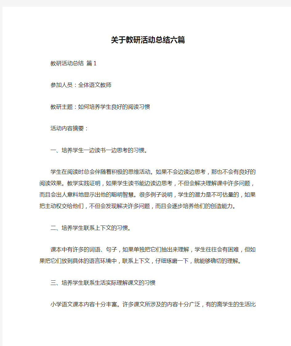 关于教研活动总结六篇