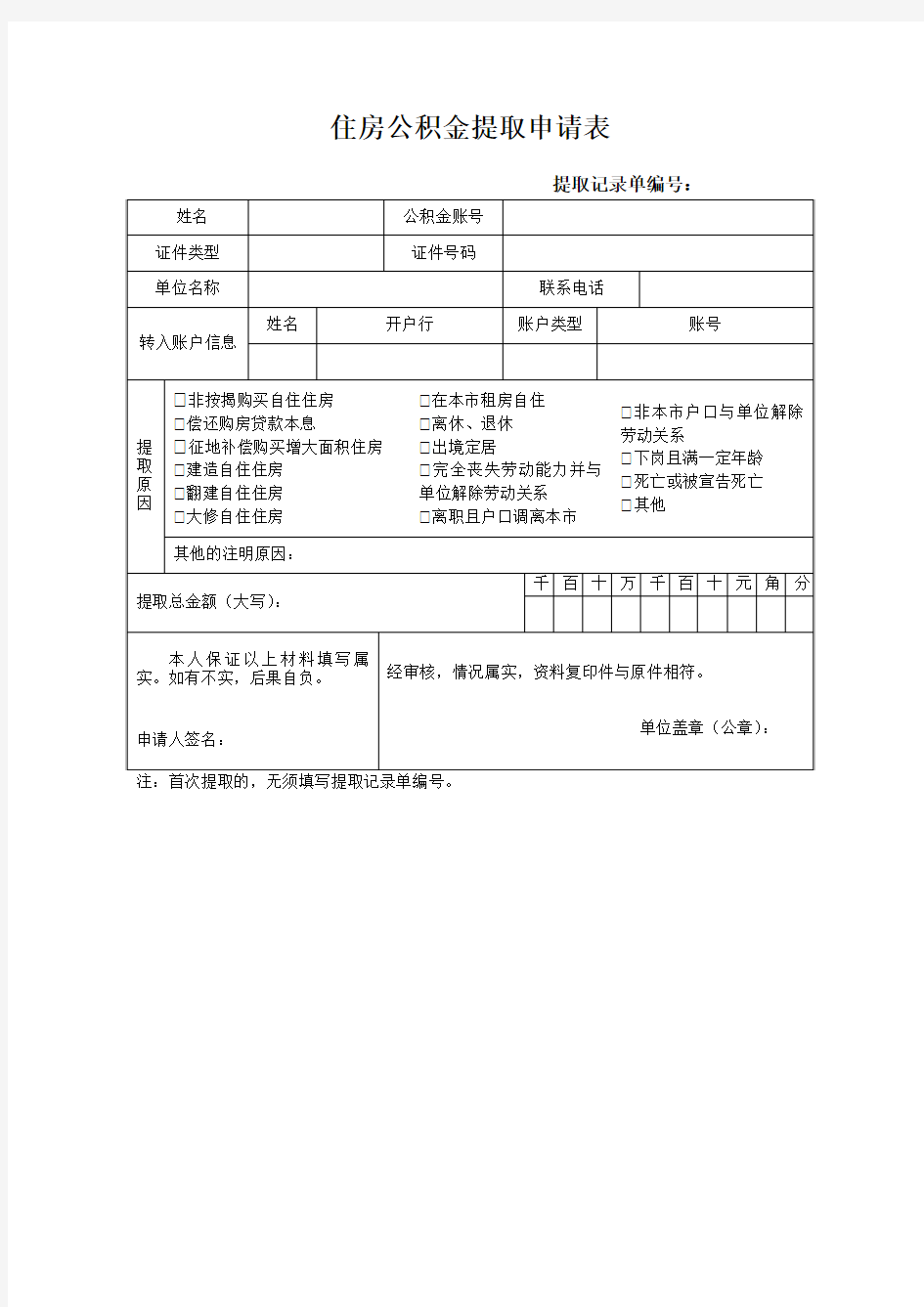 住房公积金提取申请表及填写样本