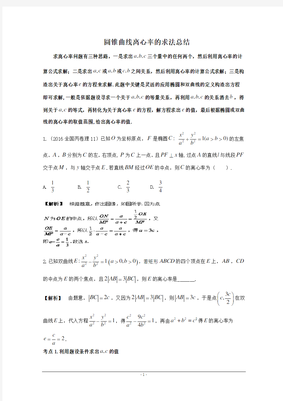 圆锥曲线离心率的求法总结