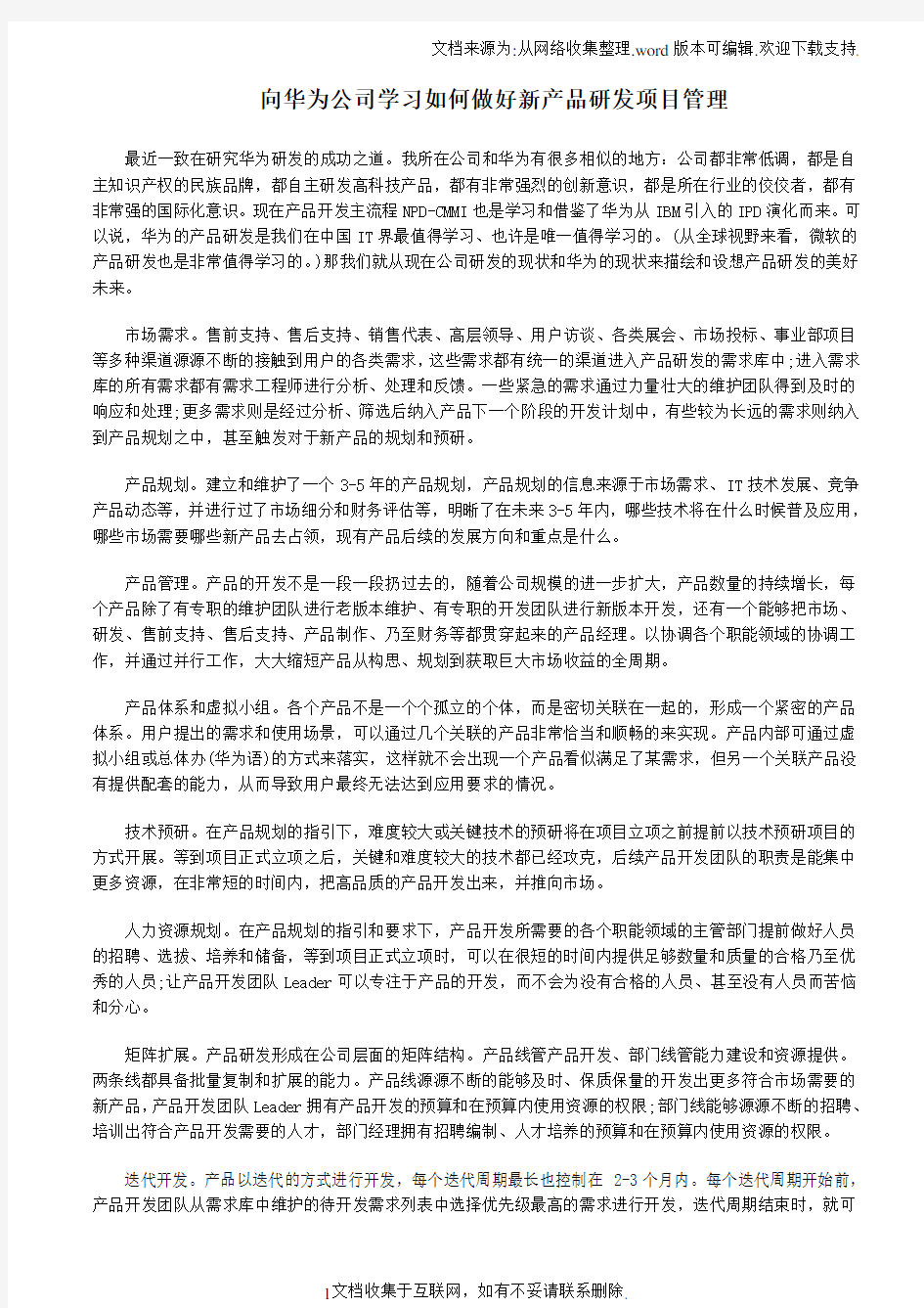 向华为公司学习如何做好新产品研发项目管理