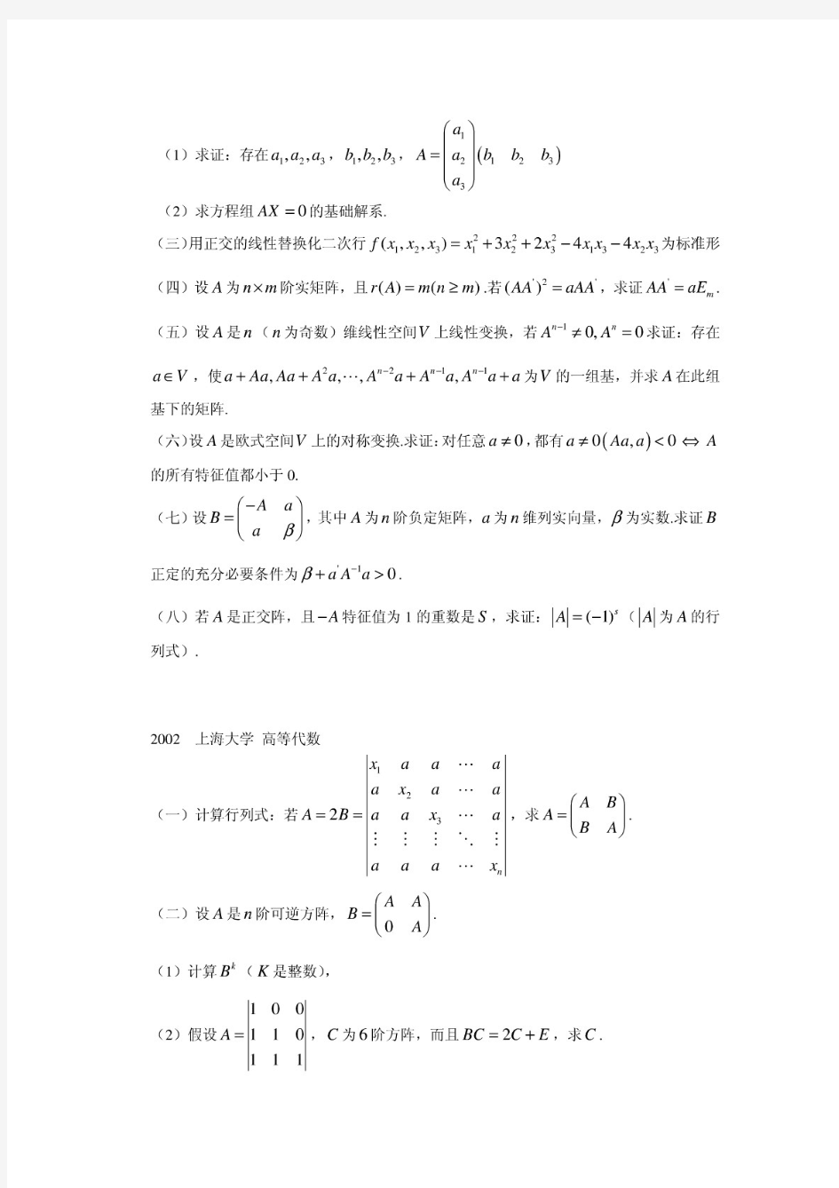 [上海大学]上海大学高等代数历年考研真题2000-2015