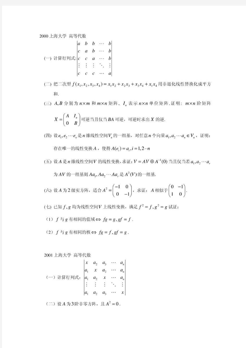 [上海大学]上海大学高等代数历年考研真题2000-2015