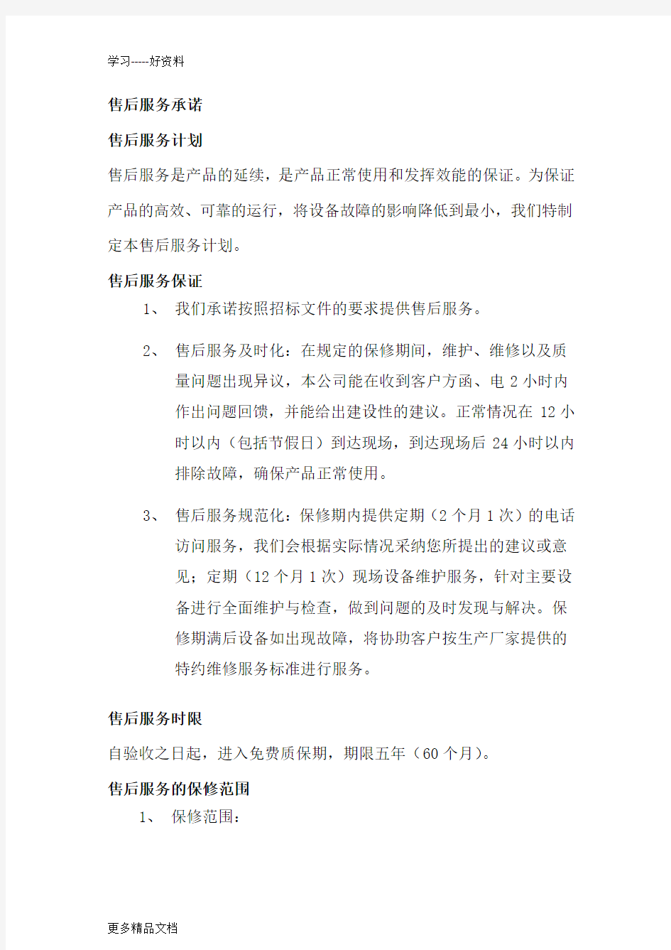 售后服务承诺培训方案及承诺汇编