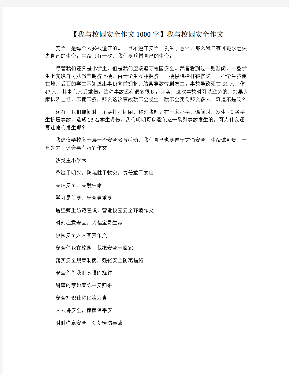 【我与校园安全作文1000字】我与校园安全作文