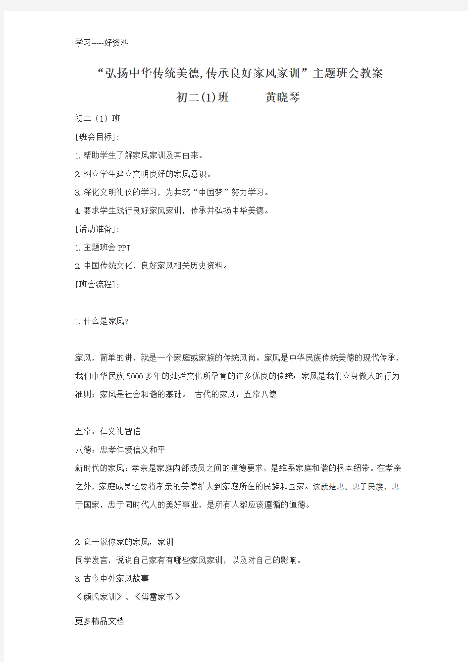 弘扬中华传统美德(主题班会教案)汇编