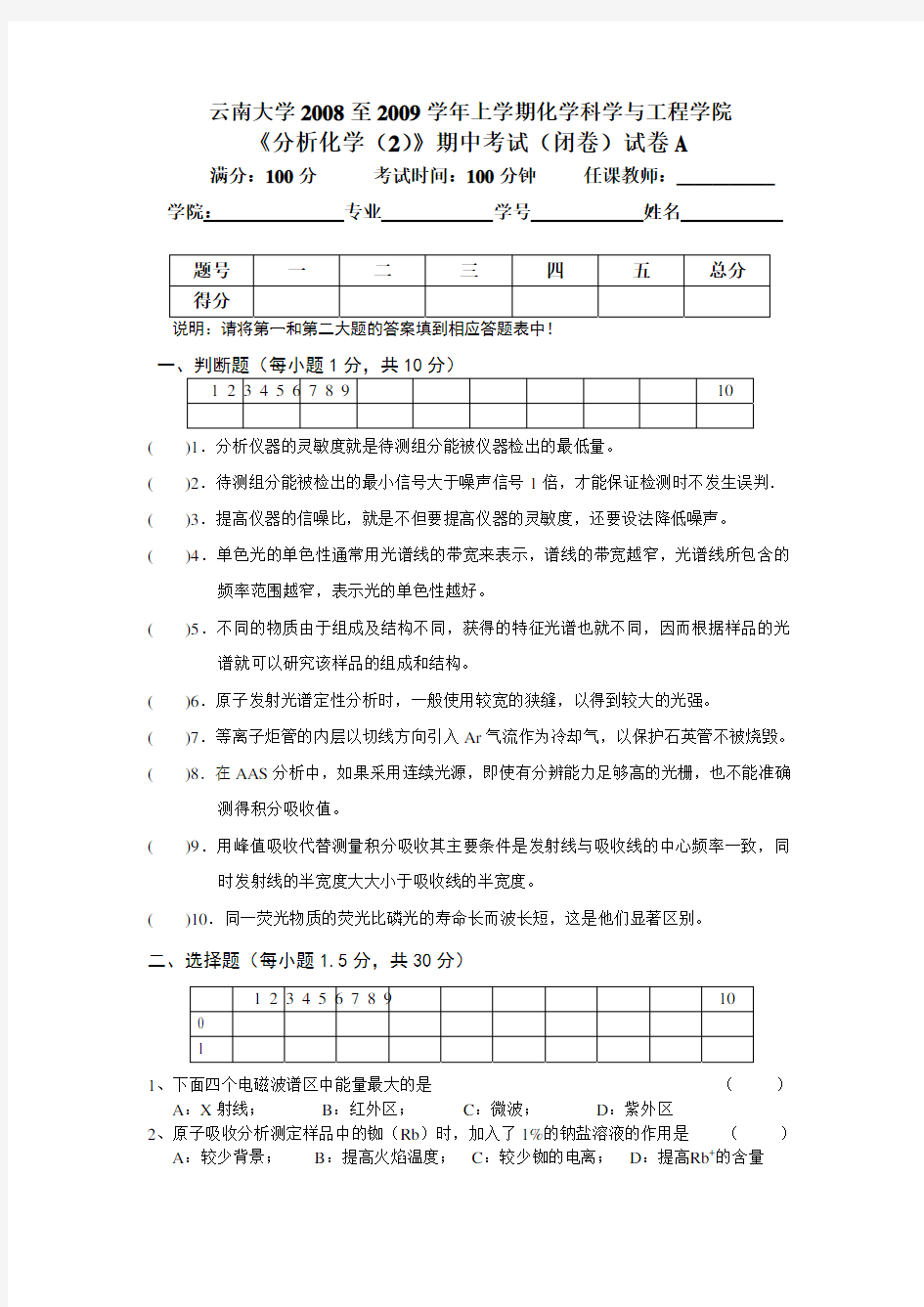 《分析化学(2)》期中考试(闭卷)试卷A