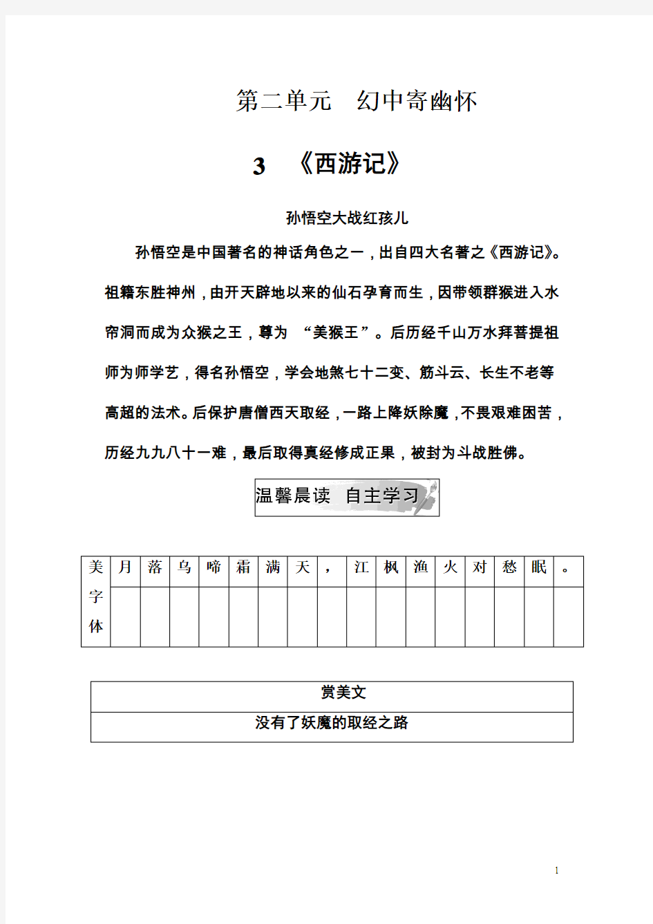 高中语文人教版选修中国小说欣赏习题：第二单元3《西游记》含解析