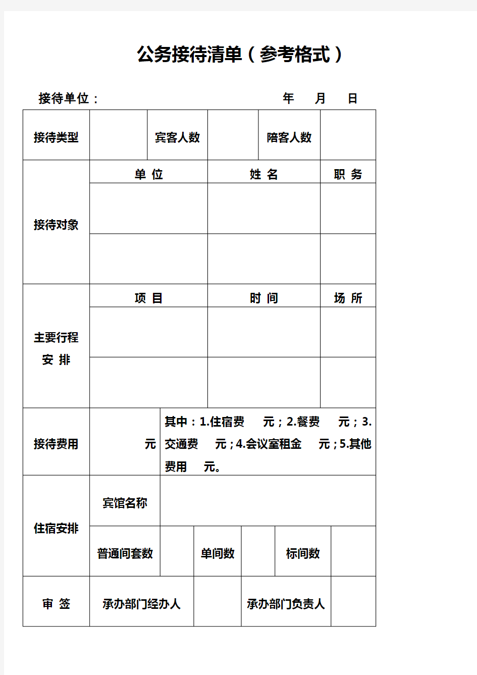 公务接待清单(参考格式)