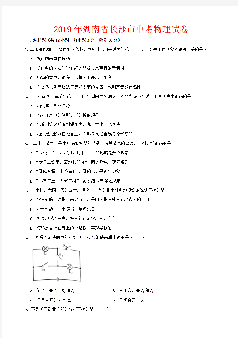 2019年湖南省长沙市中考物理试卷-(含答案)