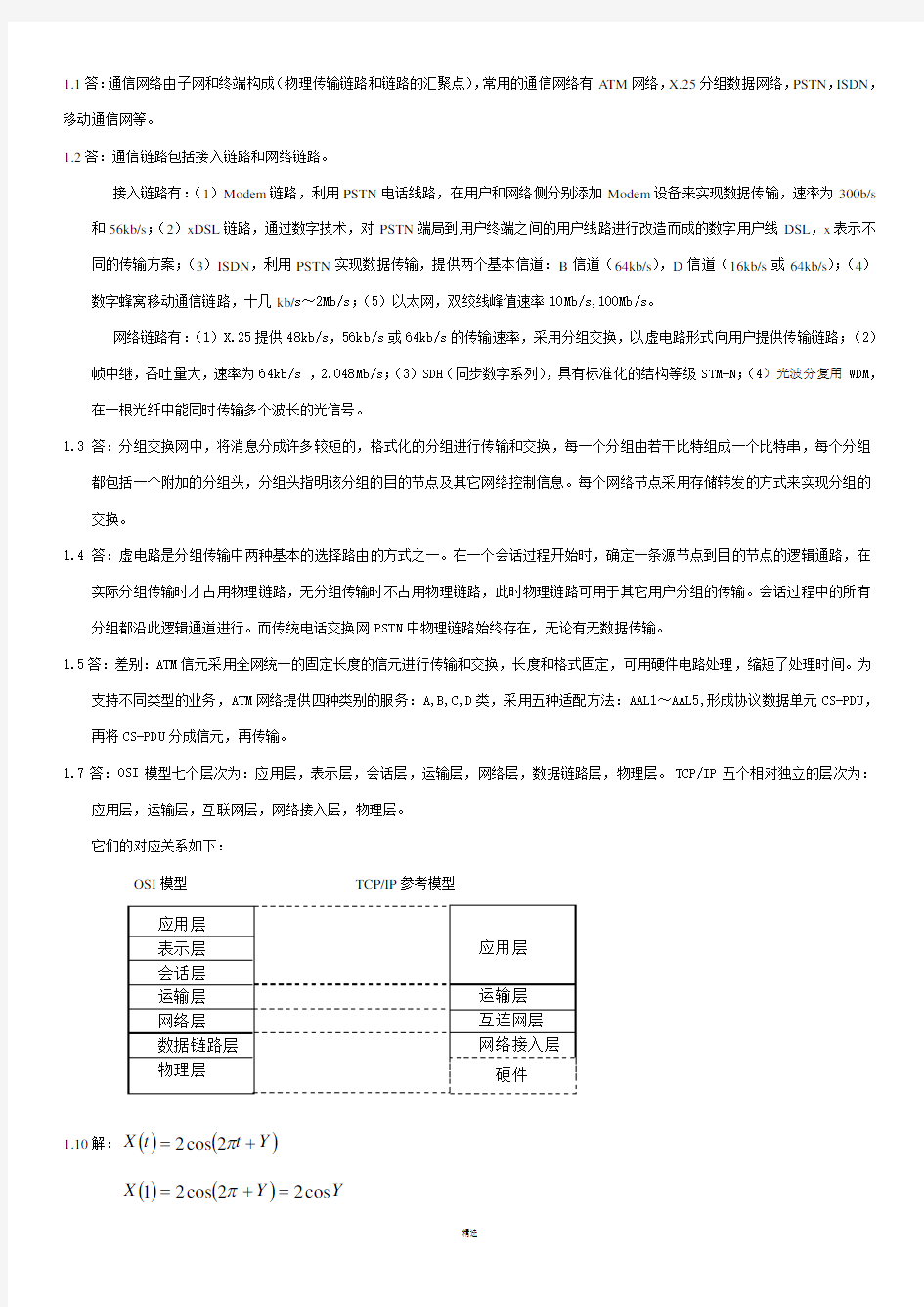 通信网络基础 (李建东 盛敏 )课后习题答案