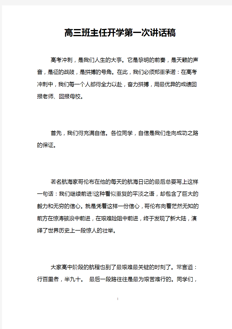 高三班主任开学第一次讲话稿