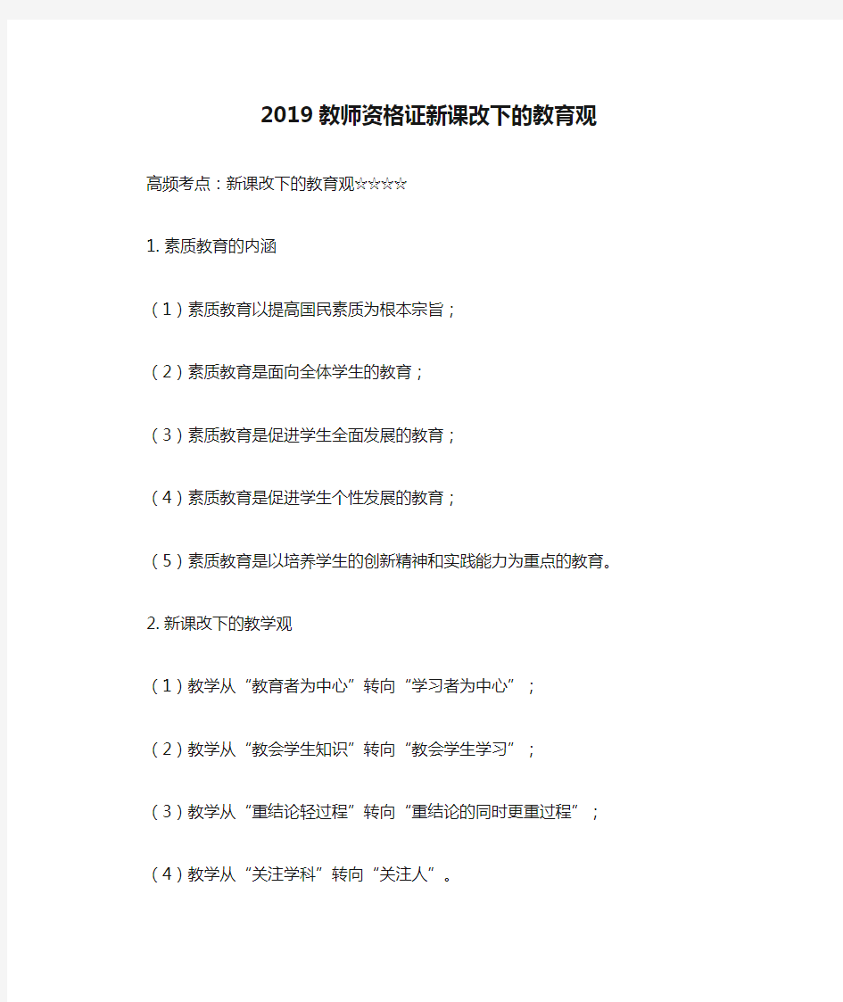 2019教师资格证新课改下的教育观