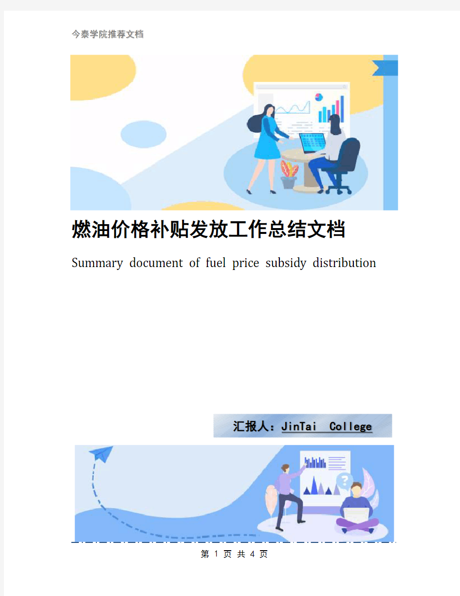 燃油价格补贴发放工作总结文档