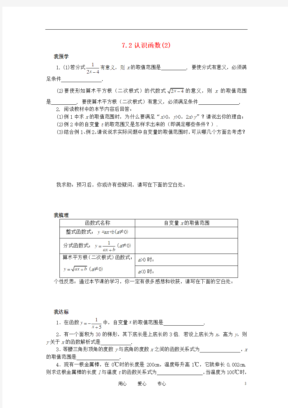 浙江省杭州市萧山区党湾镇初级中学八年级数学上册 7.2《认识函数》(2)学案 浙教版