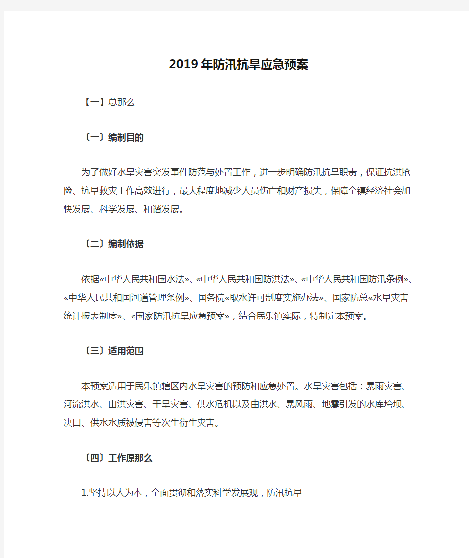 2019年防汛抗旱应急预案