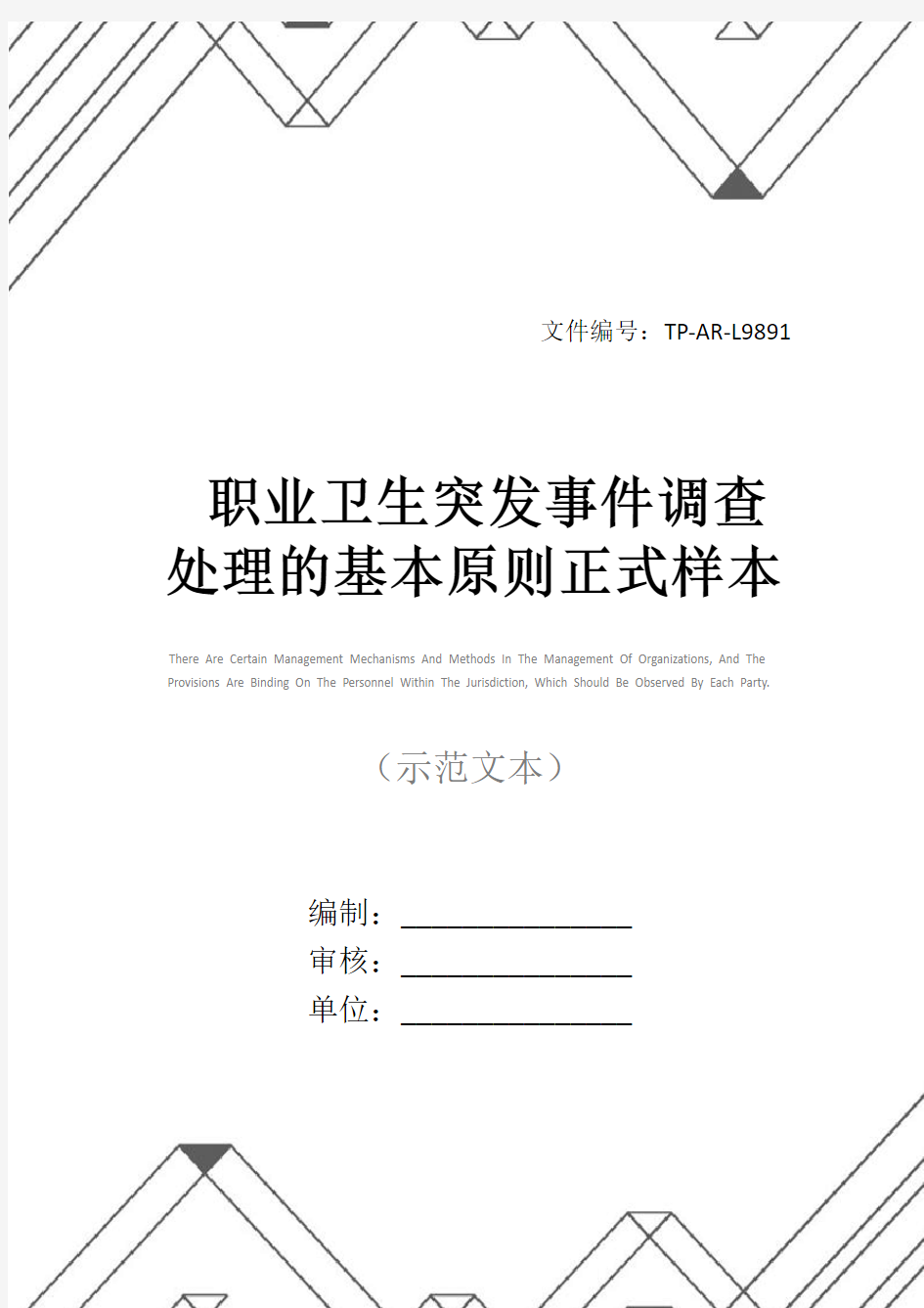 职业卫生突发事件调查处理的基本原则正式样本